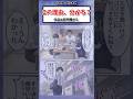 この理由、分かる？ #漫画 #漫画紹介