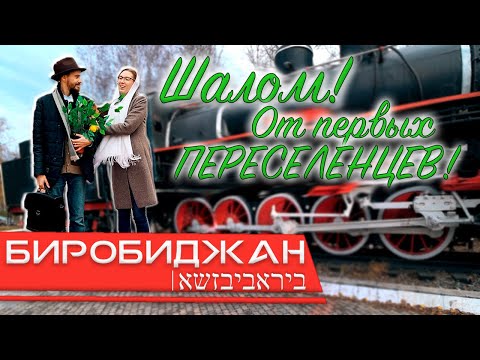 Биробиджан 2020. Еврейский город. Дальний восток. Россия. Еврейская автономная область ( ЕАО ).