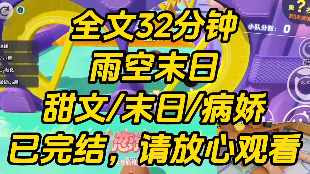 末日来临，又一次闹着让水系异能的男朋友耗费精神力给我洗澡时。我看到了弹幕：【妈呀大姐，都已经末日了，还在乎洗不洗澡呢!】【作精女配除了美貌一无是处。】雨空末日 #一口气看完 #完结文 #小说