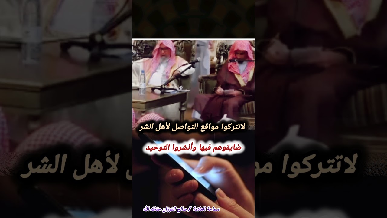 لاتتركوا مواقع التواصل لأهل الشر ضايقوهم فيها وأنشروا التوحيد – الشيخ صالح الفوزان