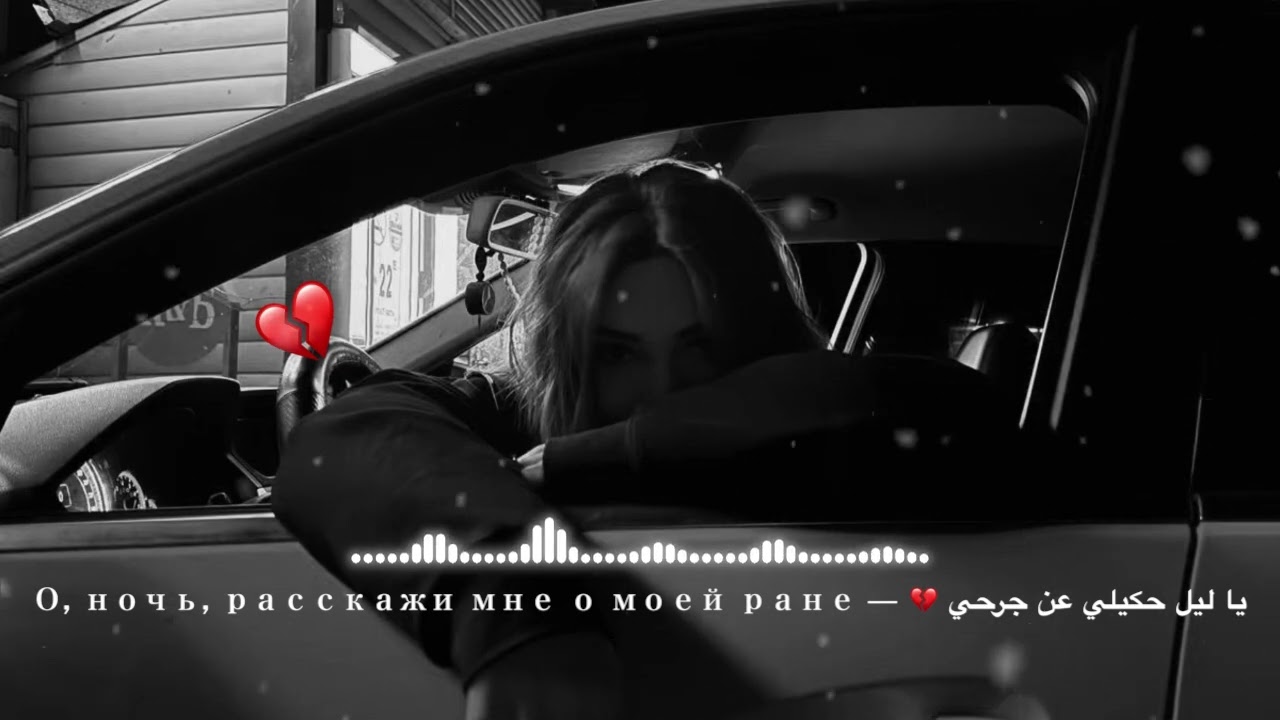 يا ليل حكيلي عن جرحي 💔 — О, ночь, расскажи мне о моей ране 