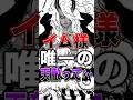 【※ネタバレ注意】イム様の唯一の天敵って… #short #ワンピース #ONEPIECE #イム様