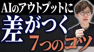 AIの能力を100%引き出す方法7選！AIのアウトプットがプロ級になるコツをAIのプロがご紹介します