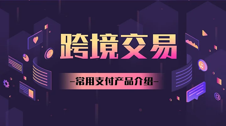 跨境交易常用支付產品介紹：收款、資金管理、付款#跨境電商 #跨境支付 - 天天要聞