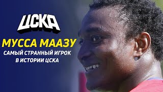 🇳🇪 МУССА МААЗУ - самый странный игрок в истории ЦСКА