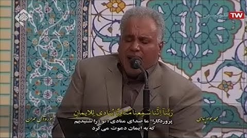 آل عمران 193-194 مقطع من روائع القارئ محمد جواد بناهي