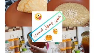 طريقة تحضير البغرير المغربي بطريقة سهلة و المكونات متوفيرة في المنزل??