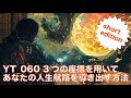 【コンパクトまとめ】YT 060 3つの座標を用いてあなたの人生航路を導き出す方法
