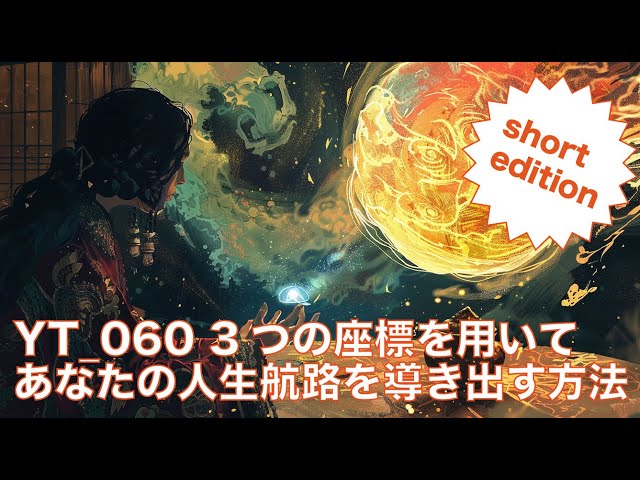 Compact Summary] YT 060 How to determine your life course