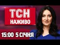 Новини України та світу, 5 січня 2026, 15:00 📺