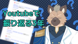 【Youtube】3年を振り返る・・・【Vtuber】