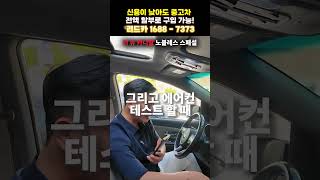 [저신용중고차] 개방감은 썬루프부터! 에어컨도 만땅 충전 완료 #개인회생중고차 #개인회생중고차할부 #개인회생중고차전액할부