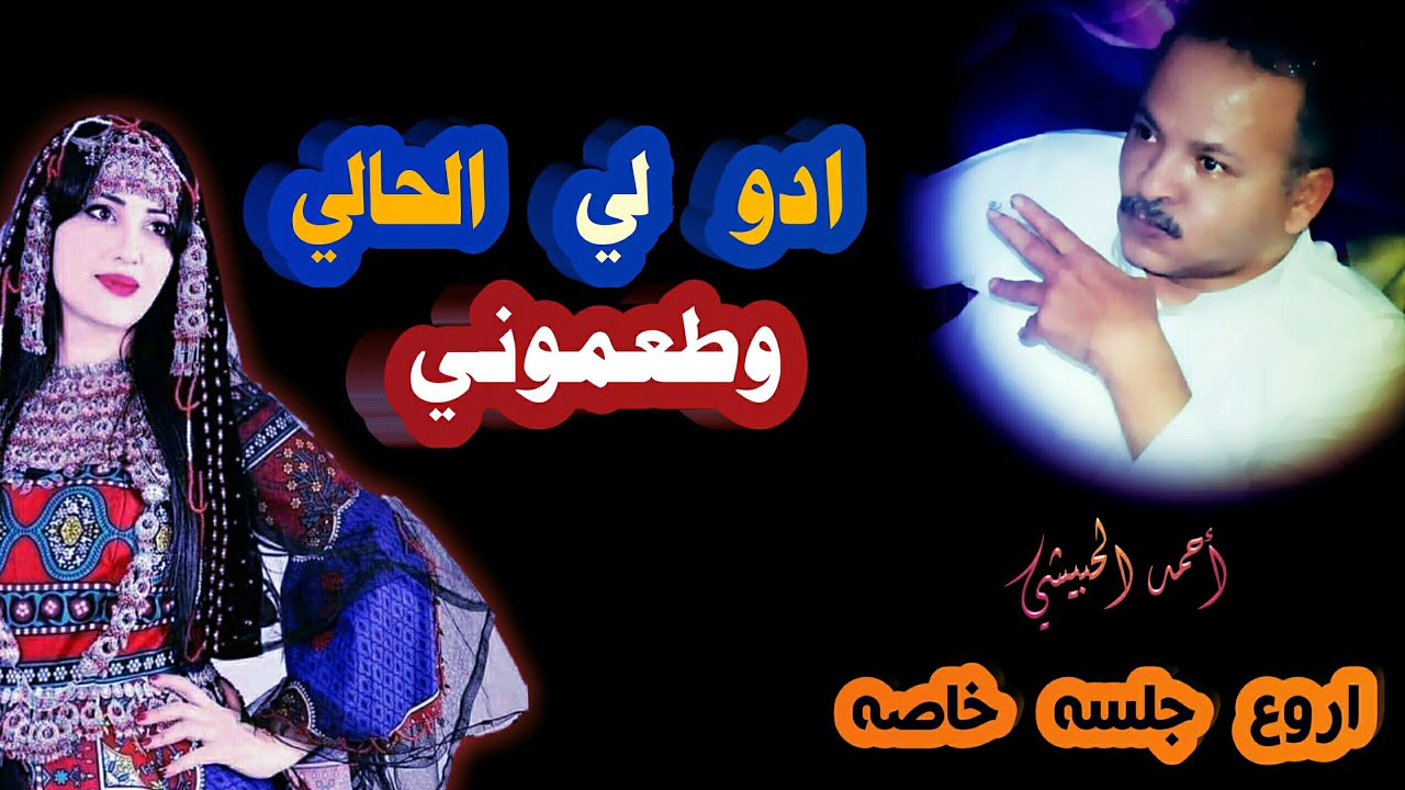 اروع الجلسات الفنان احمد الحبيشي :- ادو لي الحالي وطعموني  و بعز الليل انا امسيت سهران ...