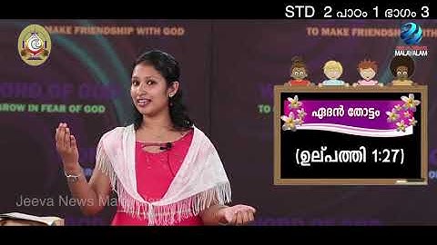 Mane Nobiscum I Cate.Class I STD 2 I Les.1 I M.3 I മതബോധനം I ക്ലാസ് 2 I പാഠം 1 I ഭാഗം 3 IJeeva News