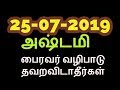 25-07-2019 அஷ்டமி பைரவர் வழிபாடு தவறவிடாதீர்கள்-Siththarkal Manthiram