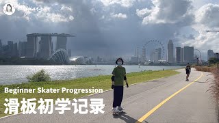 【ENG SUB】新加坡生活日常:  滑板初學記錄 | 從體育館滑板到金沙 | I tried skateboarding from Stadium to MBS | Singapore Vlog