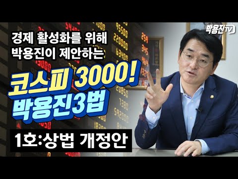 경제활성화를 위해 박용진이 제안하는 &amp;quot;코스피3000! 박용진3법”  1호 법안-상법 개정안 해설