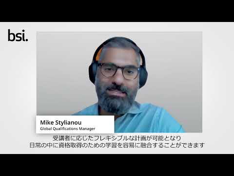 【ウェビナー】BSI資格があなたのキャリアに与える影響と ...