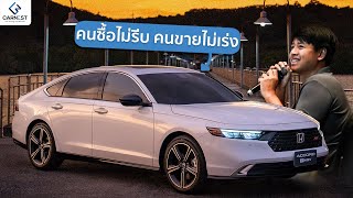 Honda Accord อาจจะไม่ได้อยู่กับเราตลอดไป..