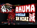 Akuma 3x V-Skill2 combo【SFV CE Hype 32】