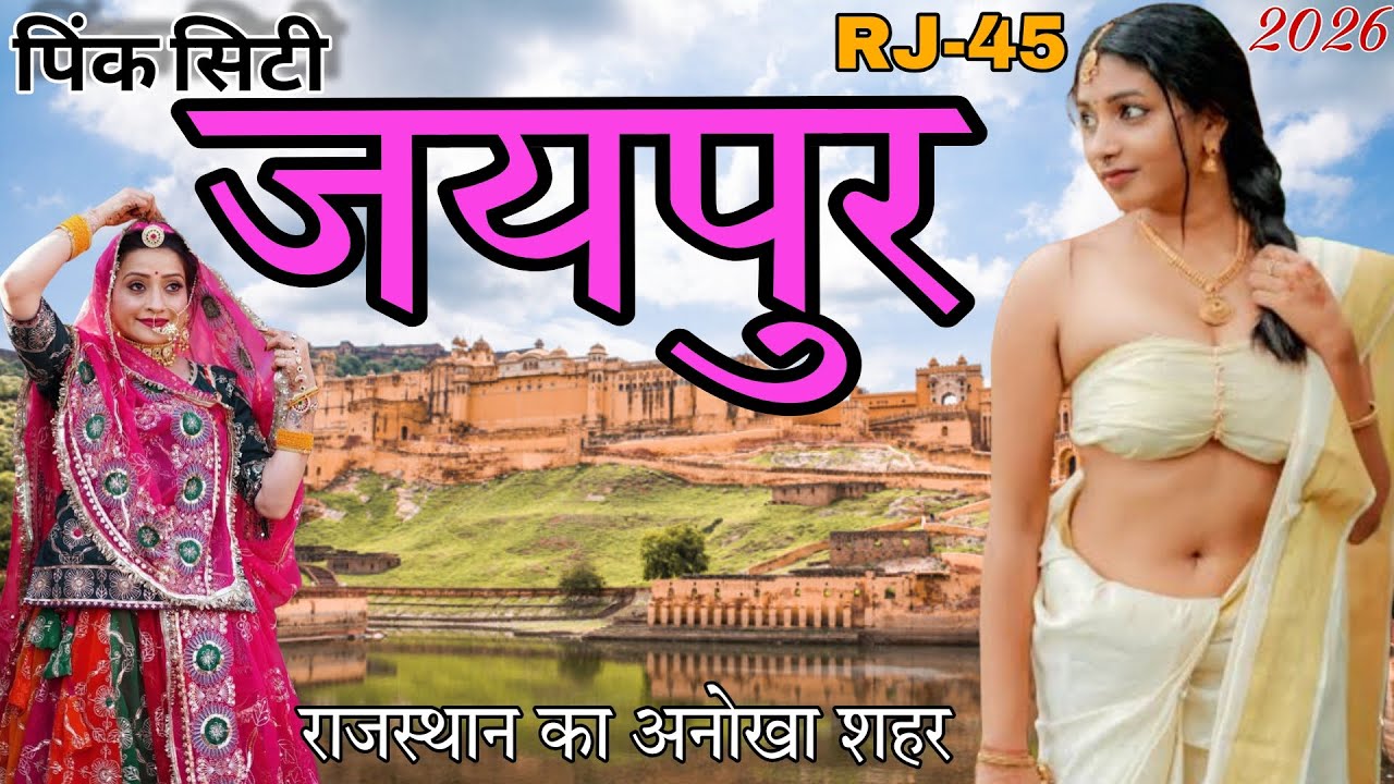 जयपुर घूमने का सही तरीका ||Jaipur Tourism Places ||राजस्थान की राजधानी जयपुर