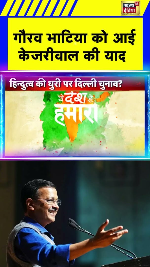 गौरव भाटिया को आई केजरीवाल की याद | #shorts | N18S