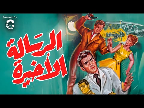 فيلم الجريمة الرسالة الأخيرة بطولة توفيق الدقن يوسف فخر الدين مديحة سالم نسخة تعرض أول مرة