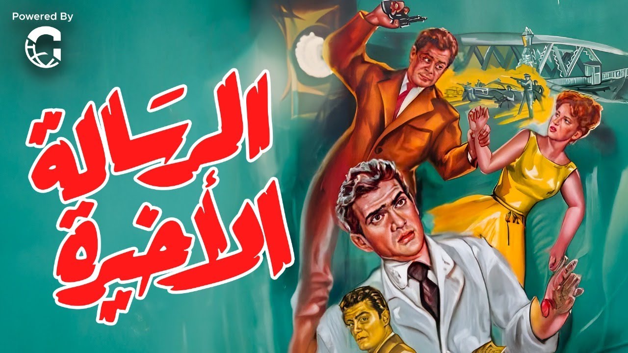 فيلم الجريمة الرسالة الأخيرة | بطولة توفيق الدقن - يوسف فخر الدين - مديحة سالم | نسخة تعرض أول مرة
