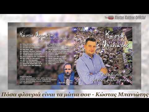 ΚΩΣΤΑΣ ΜΠΑΝΙΩΤΗΣ -