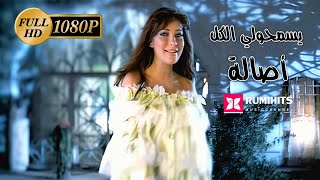 【1080P】Assala Nasri - Yesmaholy El Kol | أصالة نصري - يسمحولي الكل