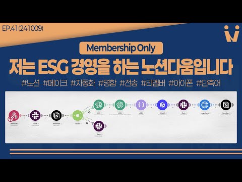 저는 ESG경영을 하는 노션다움입니다.EP.41.241009