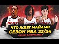 ЧТО ЖДЕТ МАЙАМИ «ХИТ» - СКАЗКА ЗАКОНЧИЛАСЬ? СЕЗОН НБА 23/24! #майамихит #батлер #нба