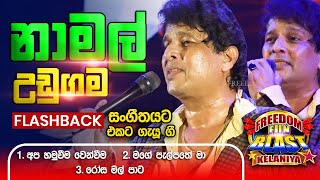 Namal Udugama (නාමල් උඩුගම )| 𝐅𝐮𝐥𝐥 𝐒𝐞𝐬𝐬𝐢𝐨𝐧 | Freedom Fun Blast Kirindiwela with 𝐅𝐥𝐚𝐬𝐡𝐛𝐚𝐜𝐤 𝟐𝟎𝟐𝟑