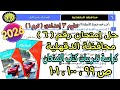 حل إمتحان محافظة الدقهلية 6 علوم تالتة اعدادي ترم أول2026 كراسة تدريبات كتاب الإمتحان صفحة99و100و101 