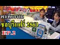 เที่ยวงานชลบุรีแฟร์ 2563 EP.2  สินค้า OTOP ของกินของใช้เยอะมาก Chonburi Fair 2020 Thailand