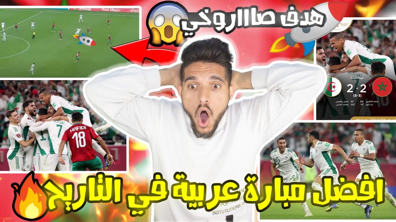 اجمل مبارة عربية  اشوفها بحياتي 😍  ردة فعل سوري على مبارة الجزائر والمغرب🔥مبارة للتاريخ