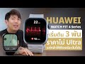 HUAWEI WATCH FIT 4 Series เริ่มต้นแค่ 3 พัน แต่อัดฟีเจอร์ระดับตัวท็อป สายแฟชัน! ฟังก์ชันครบ