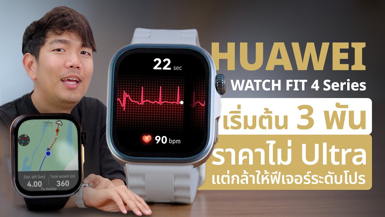 HUAWEI WATCH FIT 4 Series เริ่มต้นแค่ 3 พัน แต่อัดฟีเจอร์ระดับตัวท็อป สายแฟชัน! ฟังก์ชันครบ