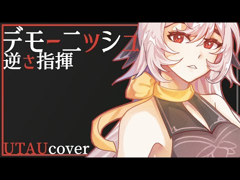 【逆さ指揮/Sakasa Shiki】デモーニッシュ (Demonish)【UTAUカバー+UST】