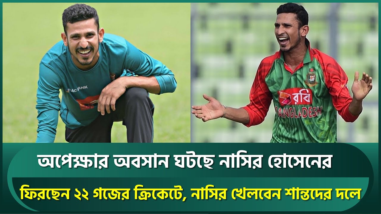 নাসির হোসেন অপেক্ষার ইতি ঘটিয়ে ফিরছেন ক্রিকেটে, খেলবেন শান্তদের দলে ...