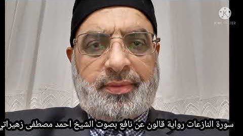 سورة النازعات رواية قالون عن نافع بصوت الشيخ احمد مصطفى زهيراتي