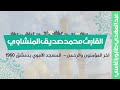 محمد صديق المنشاوي اخر المؤمنون والرحمن محفل المسجد الاموي بدمشق سوريا 1960