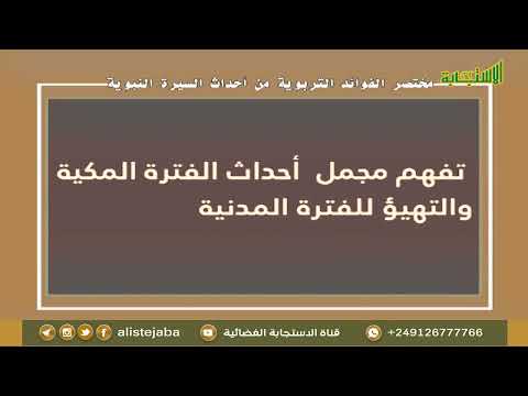 مختصر الفوائد التربوية من أحداث السيرة النبوية مع البروفيسور عبدالله أحمد التهامي ح 3