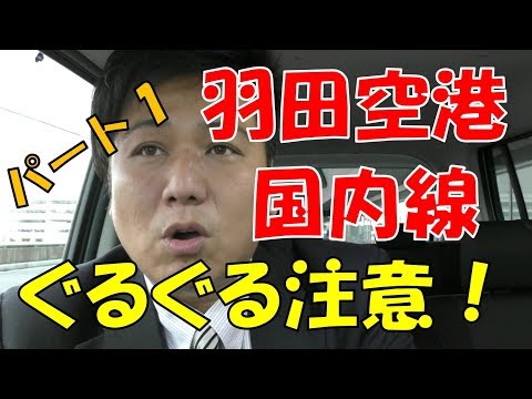 タクシー転職　羽田空港パート１　国内線の行き方！　ぐるぐる注意！