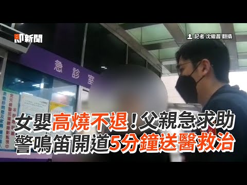 女嬰高燒不退！父親急求助　警鳴笛開道5分鐘就醫💞｜暖聞｜員警｜醫院