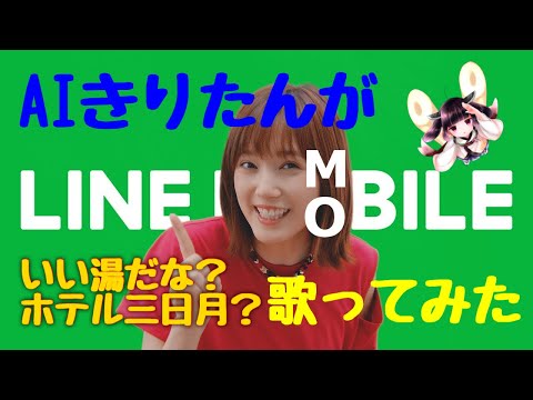 【本田翼】ラインモバイルいい湯だな / AIきりたん（ホテル三日月系アレンジ）【TVCM】