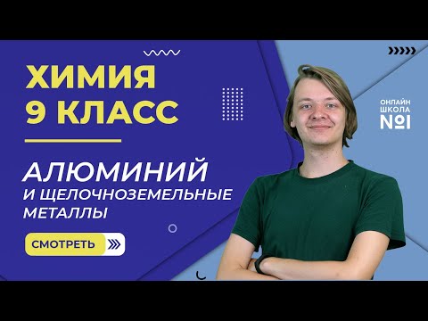 Алюминий и щелочноземельные металлы. Видеоурок 16. Химия 9 класс
