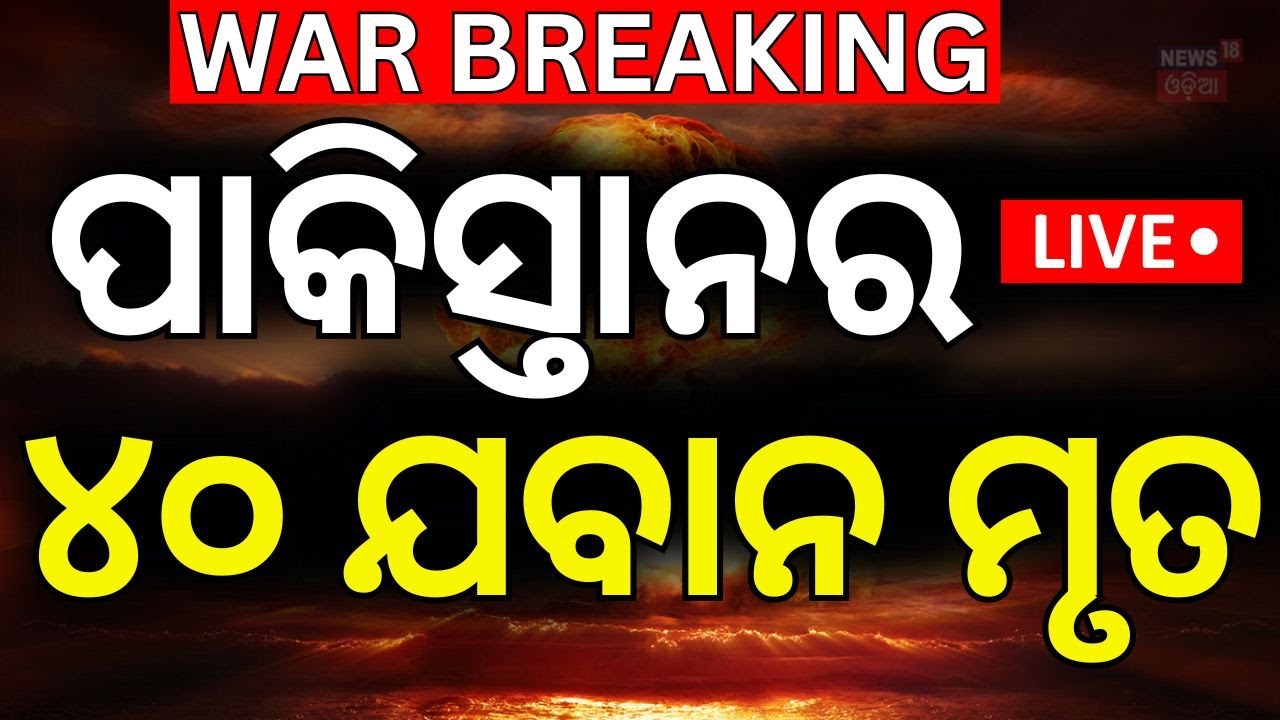 Live : ପାକିସ୍ତାନର ୪୦ ଯବାନ ସହିଦ|  India Pakistan War | Indian Army  Odia News