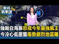 強颱白海豚「恐成今年最強風王」最新預測路徑出爐！今「冷心低壓最近台」雨勢劇烈地區曝【東森氣象讚】