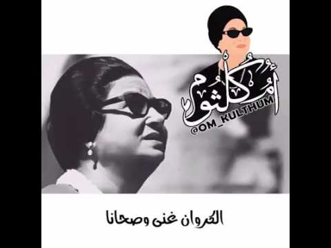 ام كلثوم يا صباح الخير يا اللي معانا     